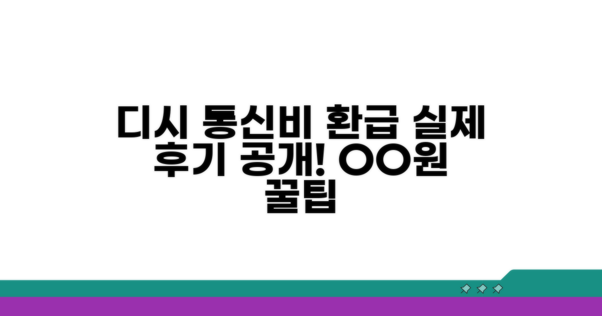 디시 통신비 환급 실제 후기