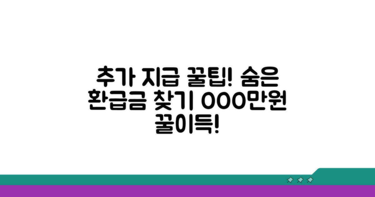 환급금 추가 지급 사례 공유