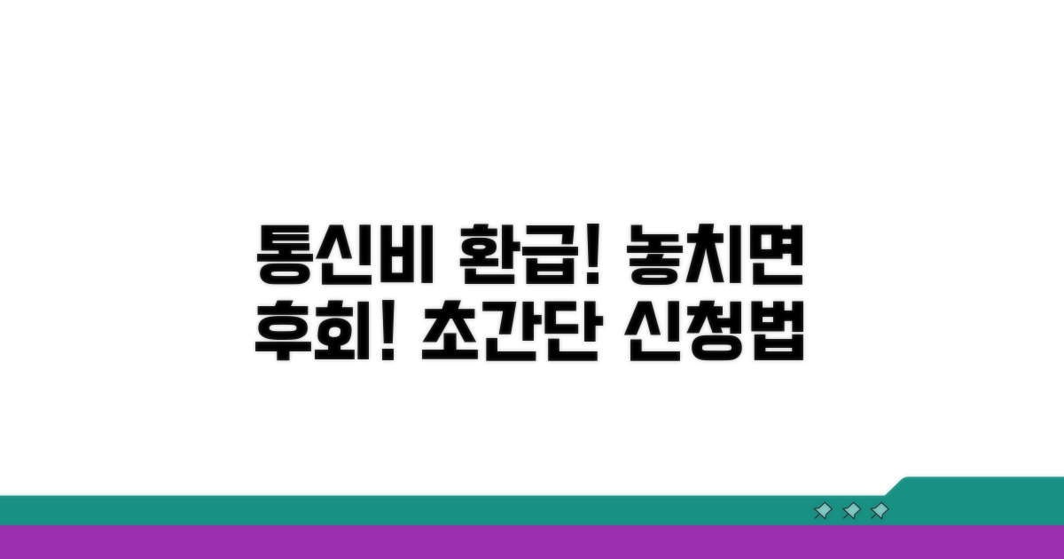 통신비 환급 조건과 신청 방법