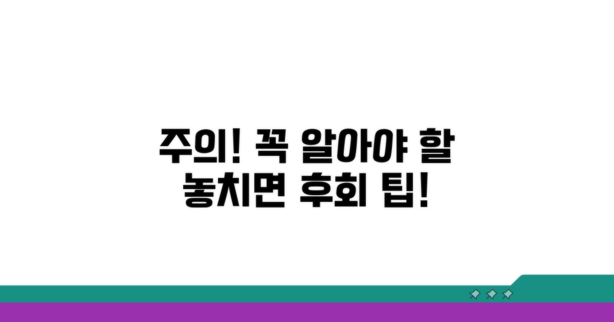 주의할 점과 놓치기 쉬운 팁