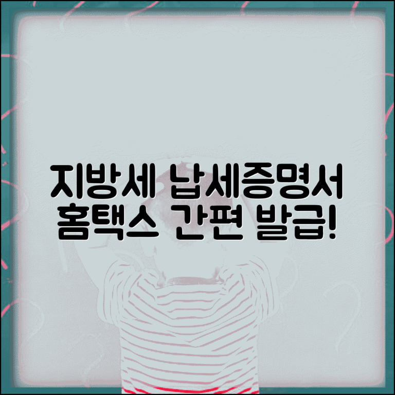 지방세 납세증명서 인터넷 발급 홈택스 연계 방법