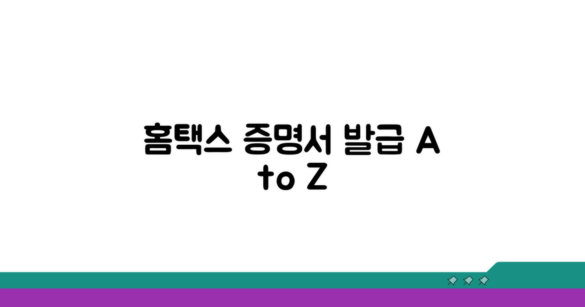 홈택스 연계 통한 증명서 발급 절차