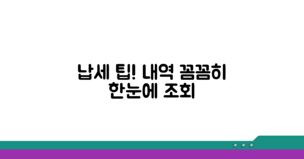 통합 조회 팁으로 납세 내역 확인