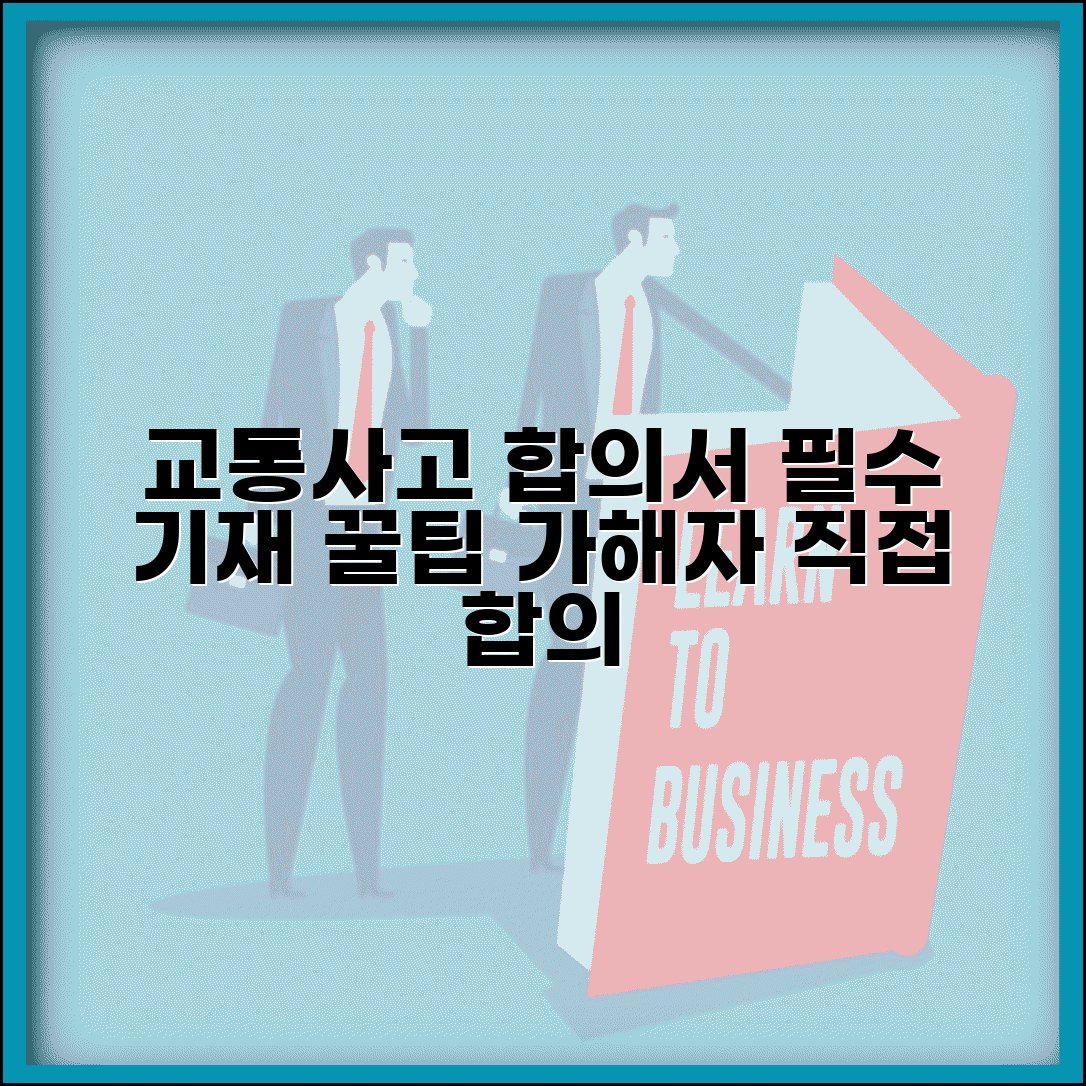 교통사고 합의서 작성법 가해자 직접 합의 필수 기재