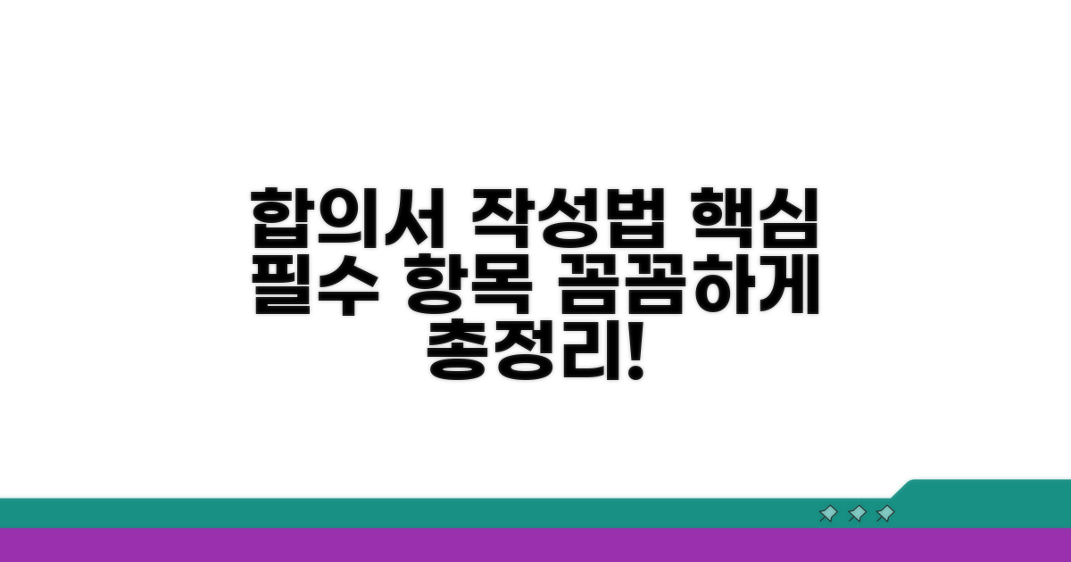 합의서 필수 기재 항목 총정리