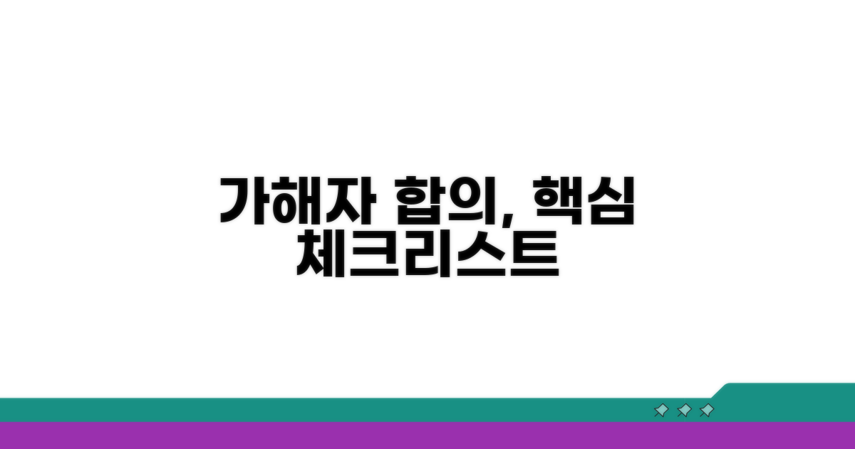 가해자 직접 합의 핵심 체크리스트