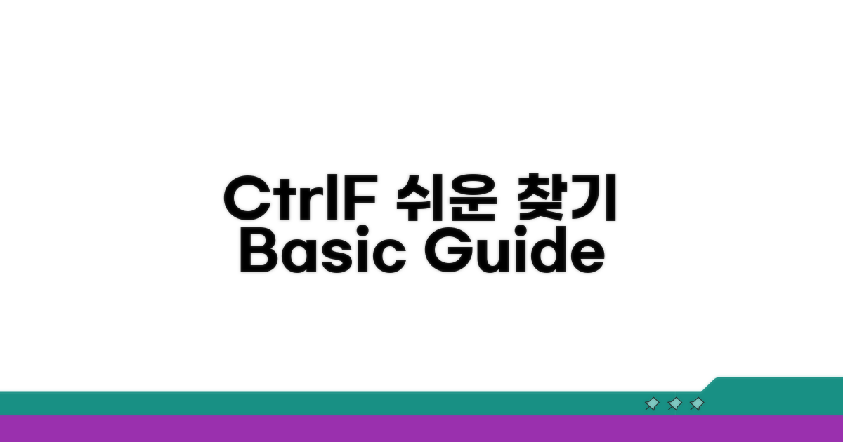 Ctrl+F 찾기 기본 활용법