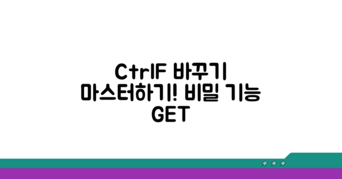 Ctrl+F 바꾸기 기능 완벽 정복