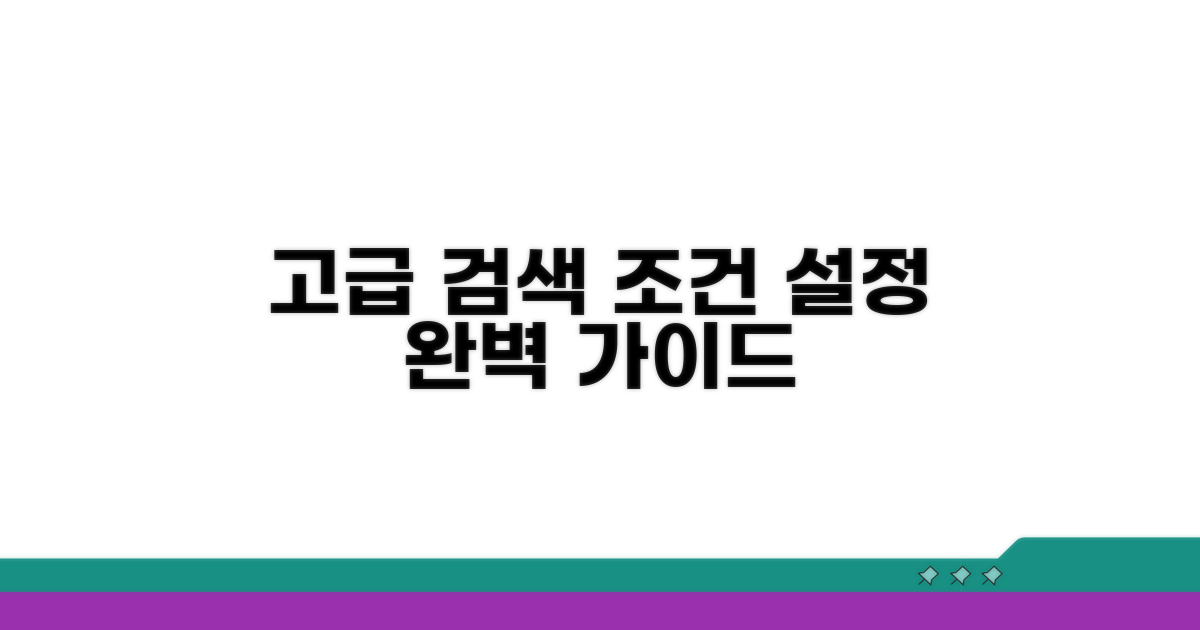 고급 검색 조건 설정 방법