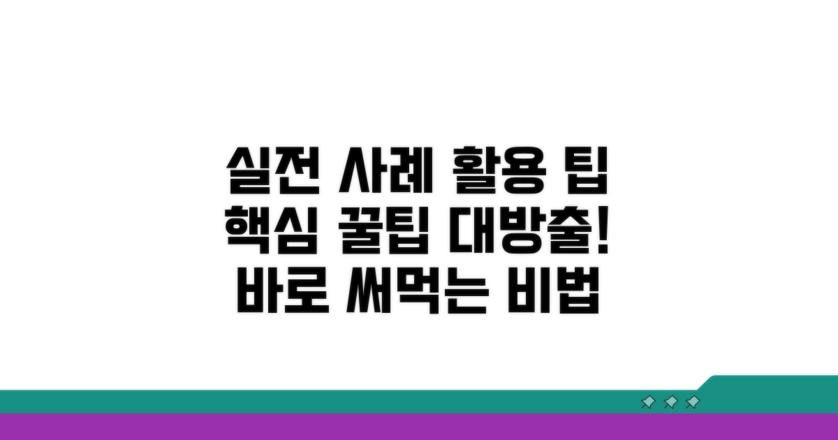 실전 사례로 알아보는 활용 팁