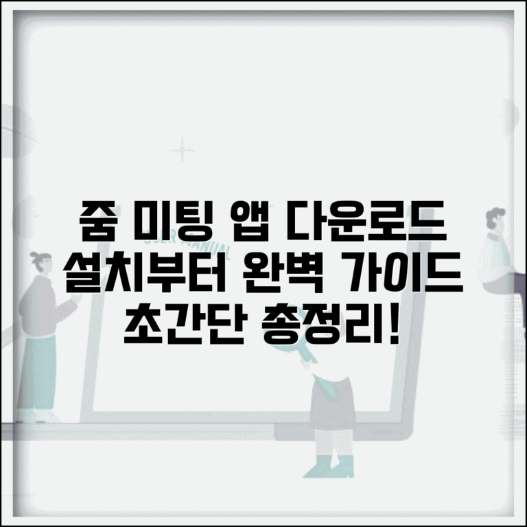 줌 미팅 다운로드 앱 설치 방법 총정리