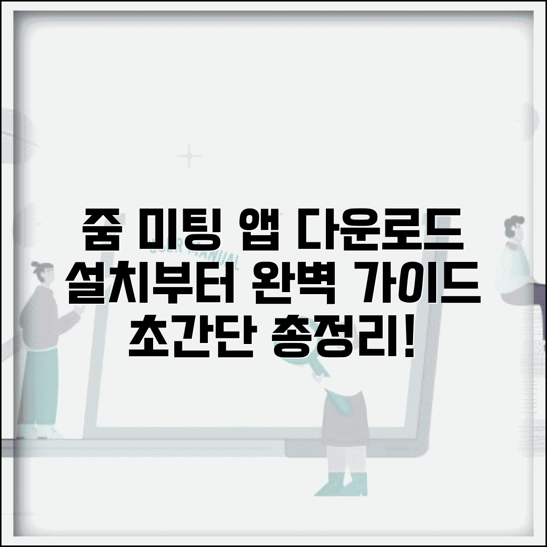 줌 미팅 다운로드 앱 설치 방법 총정리
