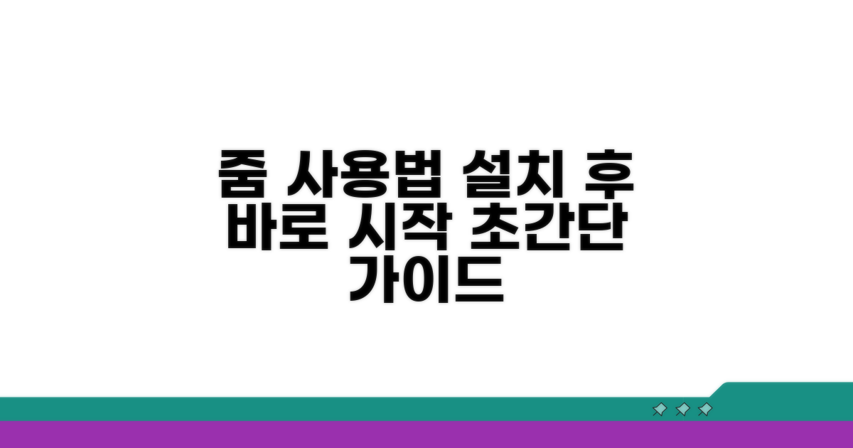 설치 후 바로 시작하는 줌 사용법