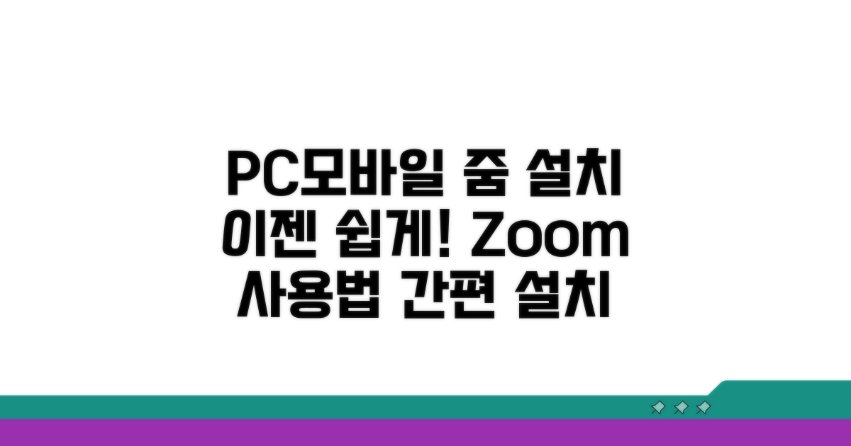 PC/모바일 줌 앱 설치 방법