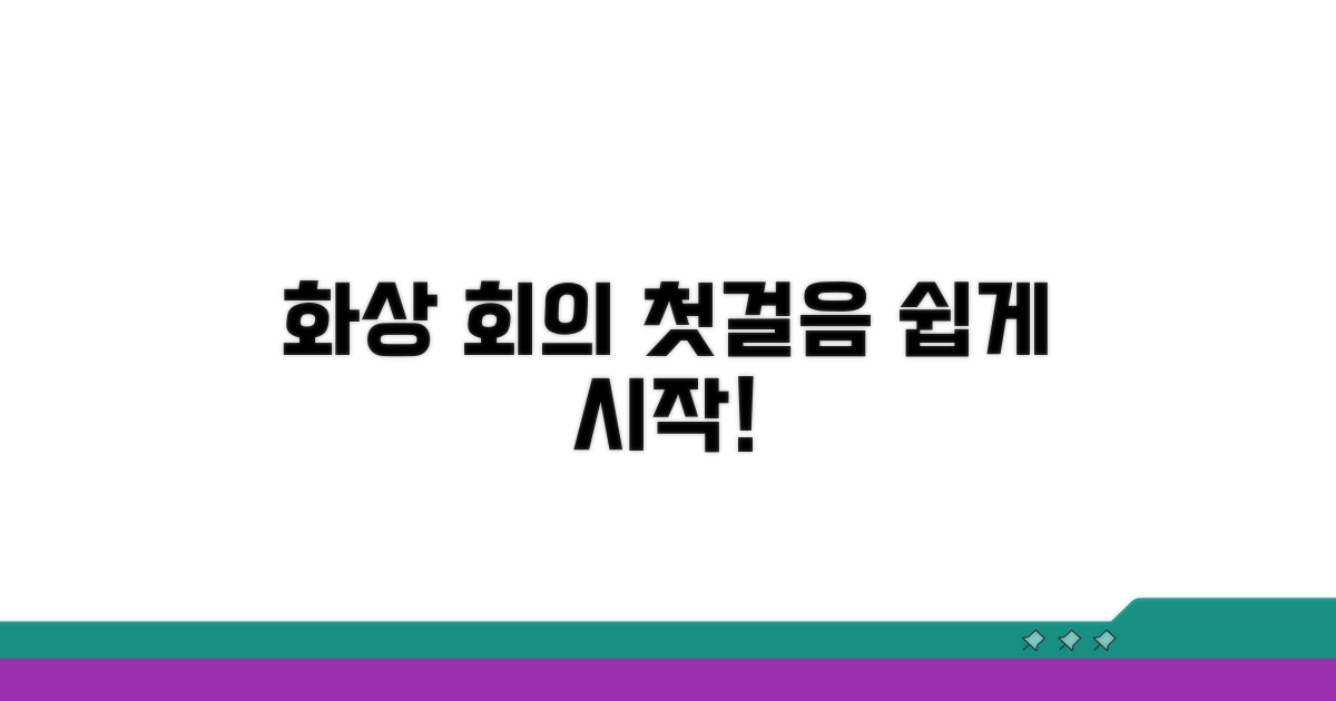 화상 회의 참여를 위한 첫걸음