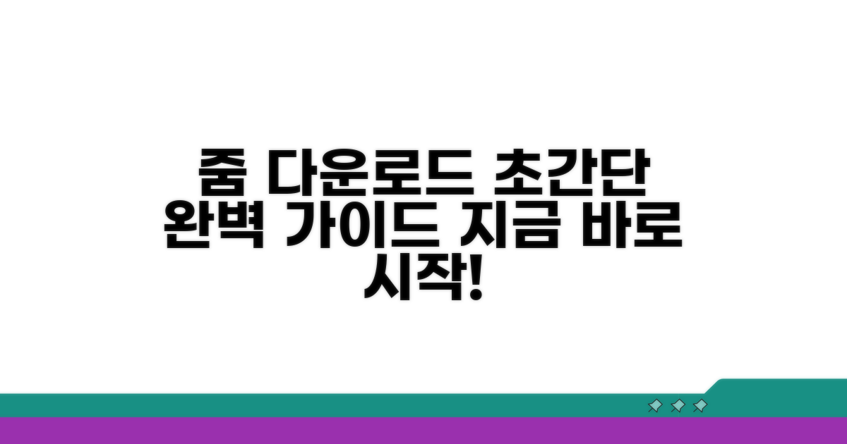 줌 미팅 앱 다운로드 완벽 가이드