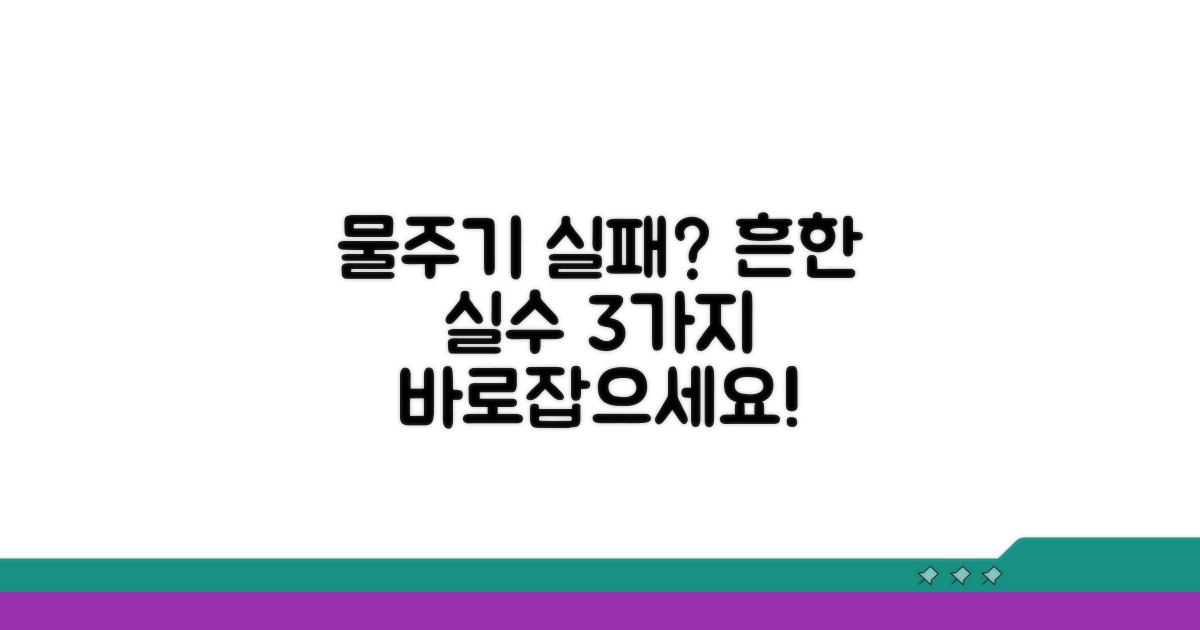 물주기 실패 부르는 흔한 실수