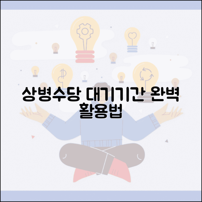상병수당 대기기간 활용법과 준비사항 총정리