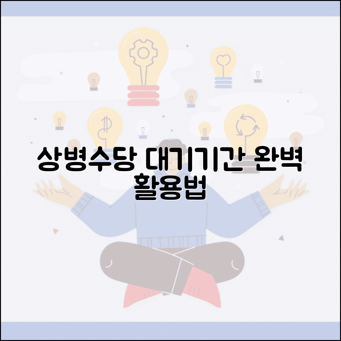 상병수당 대기기간 활용법과 준비사항 총정리