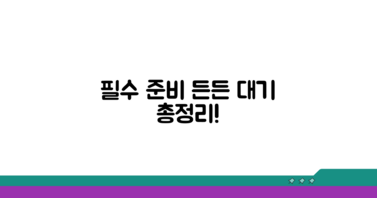 대기 중 든든한 준비사항 총정리