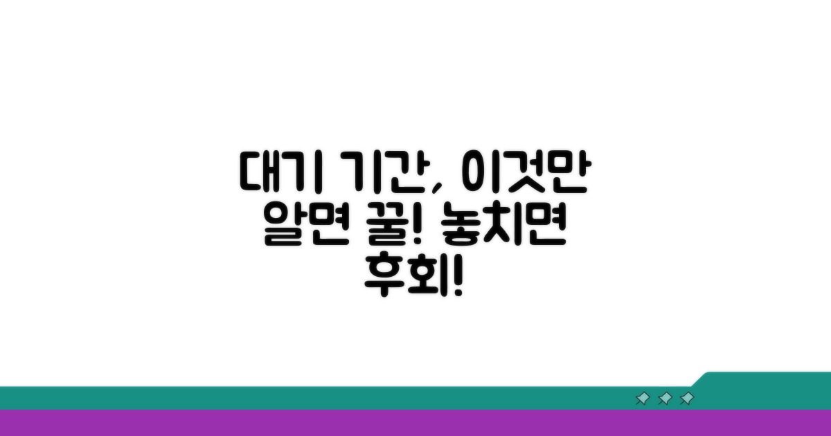대기기간 활용 꿀팁과 주의점