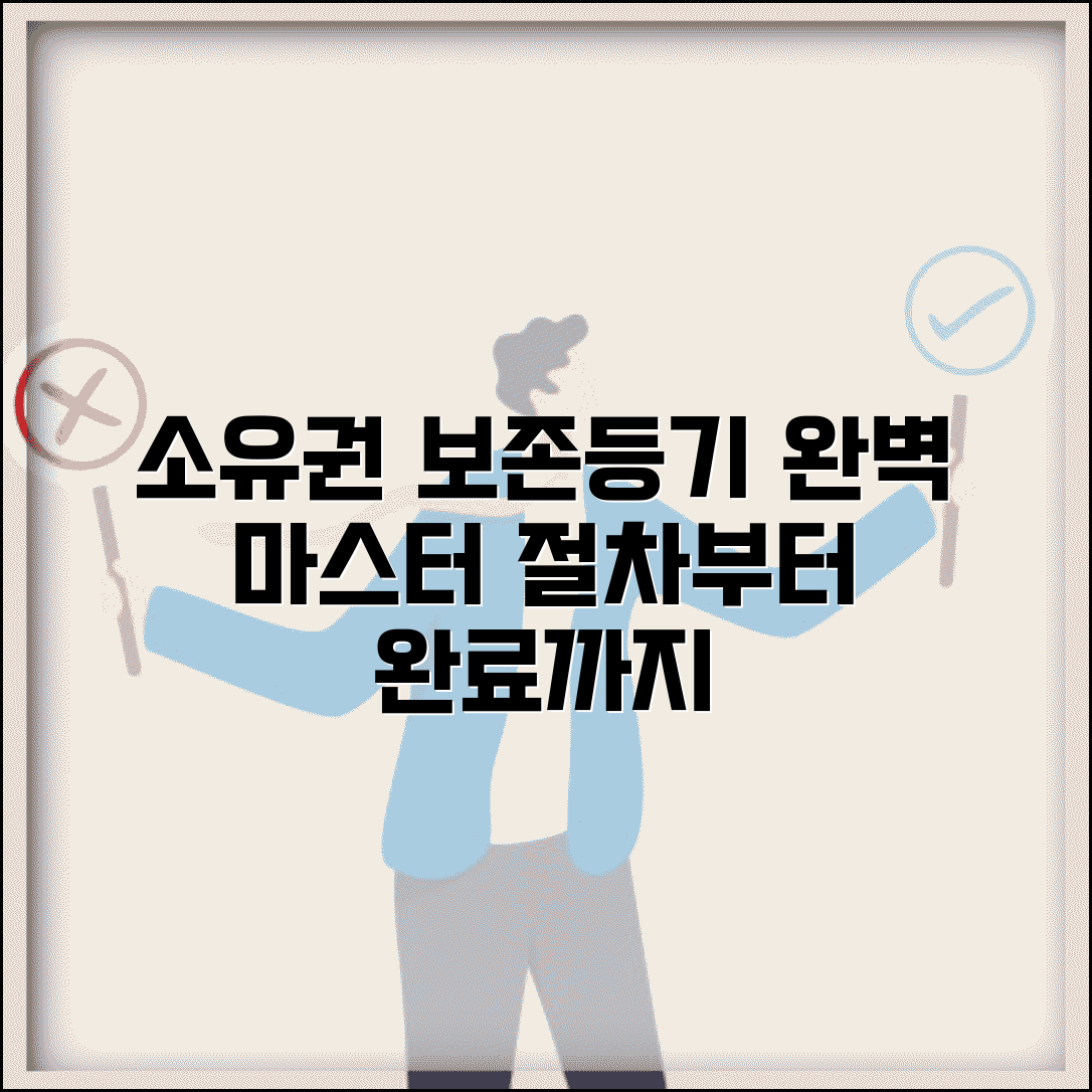 소유권보존등기 절차 신청부터 완료까지 완벽 가이드