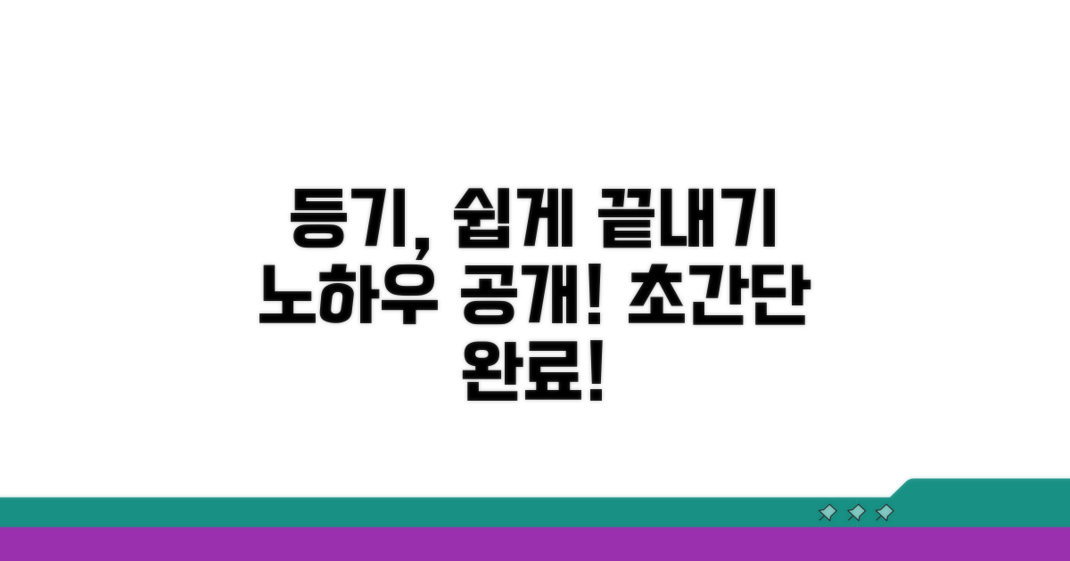 간편하게 등기 완료하는 노하우