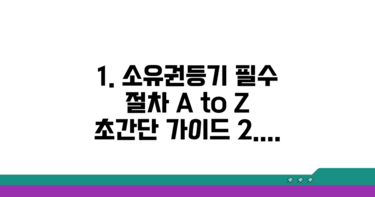 소유권보존등기 핵심 절차 안내