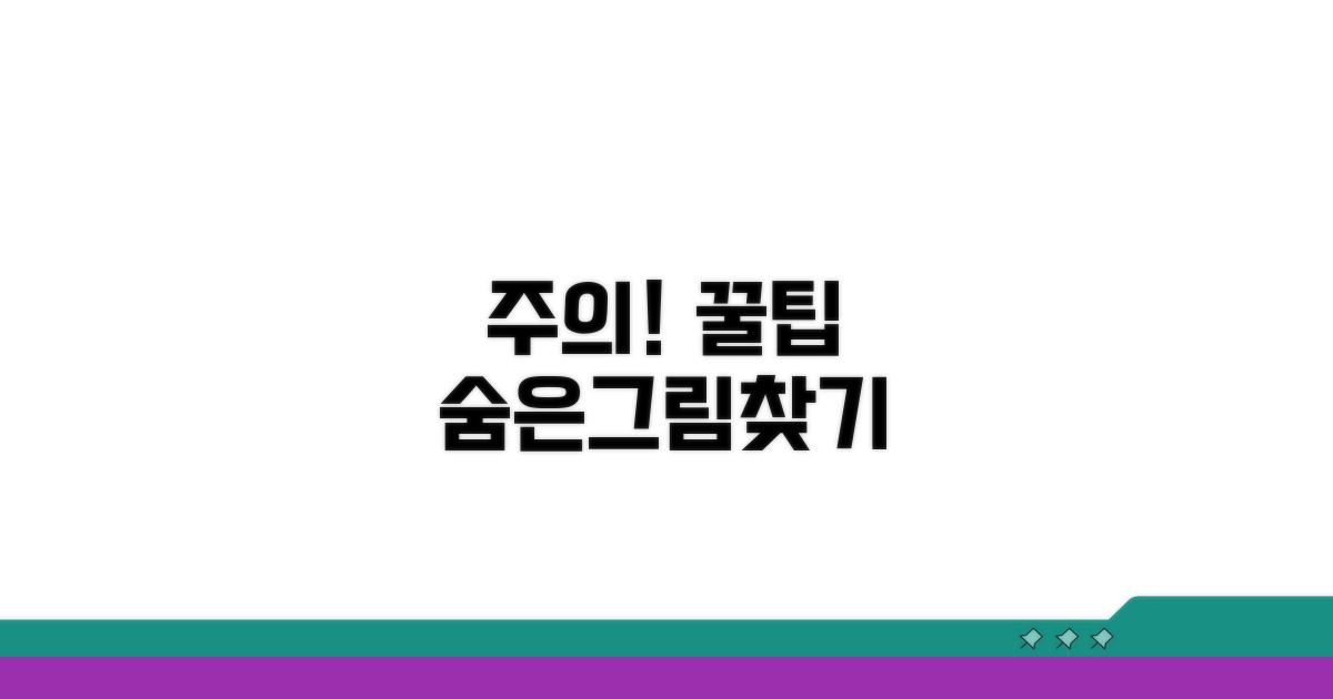 놓치기 쉬운 주의사항과 팁