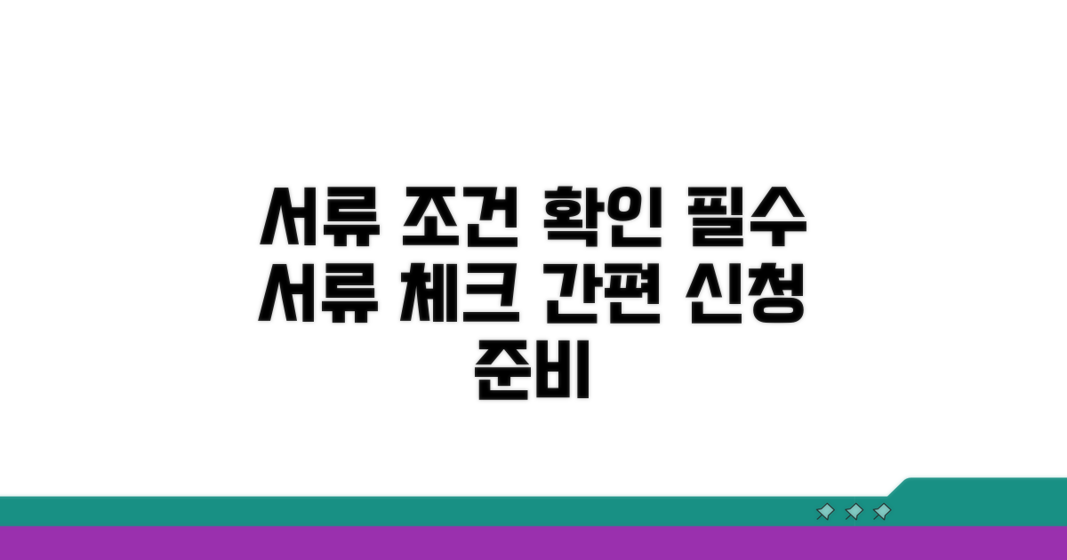 신청 서류와 필수 조건 확인