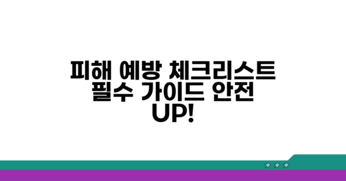 피해 예방 핵심 체크리스트