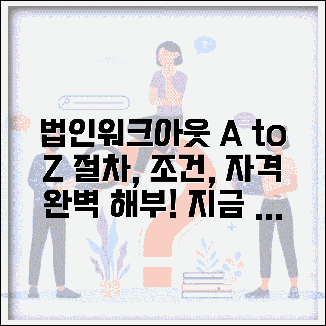 법인워크아웃 절차 조건 신청자격 총정리