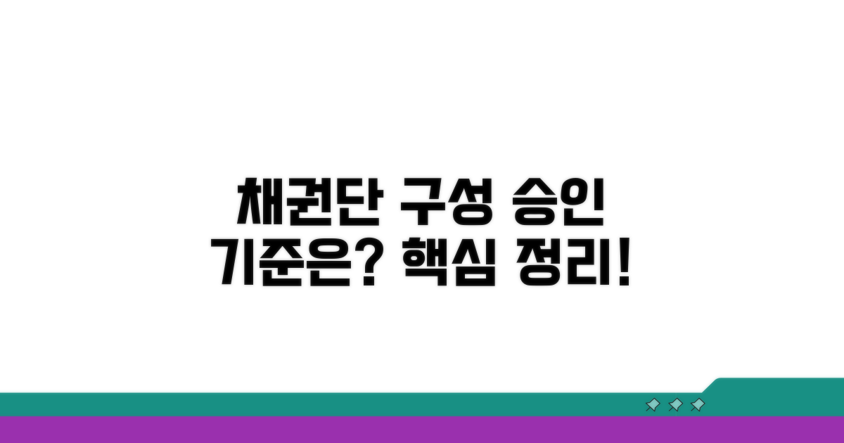 채권단 구성과 승인 기준
