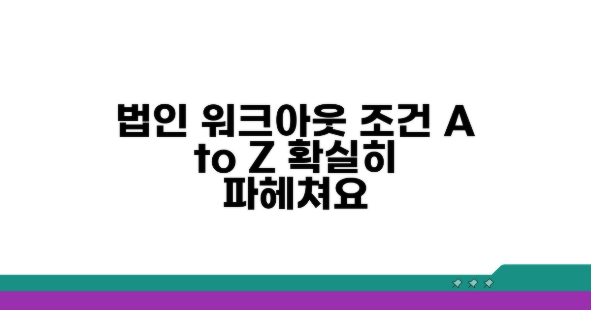 법인워크아웃 조건 완전정리