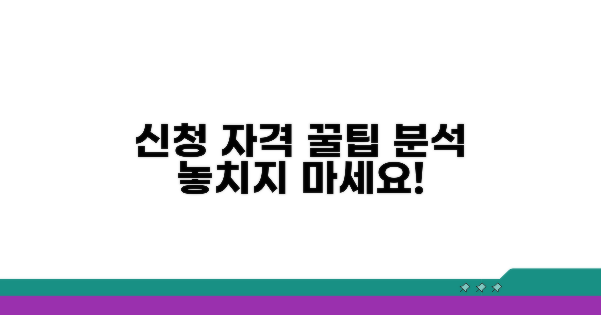 신청 자격과 꿀팁 분석