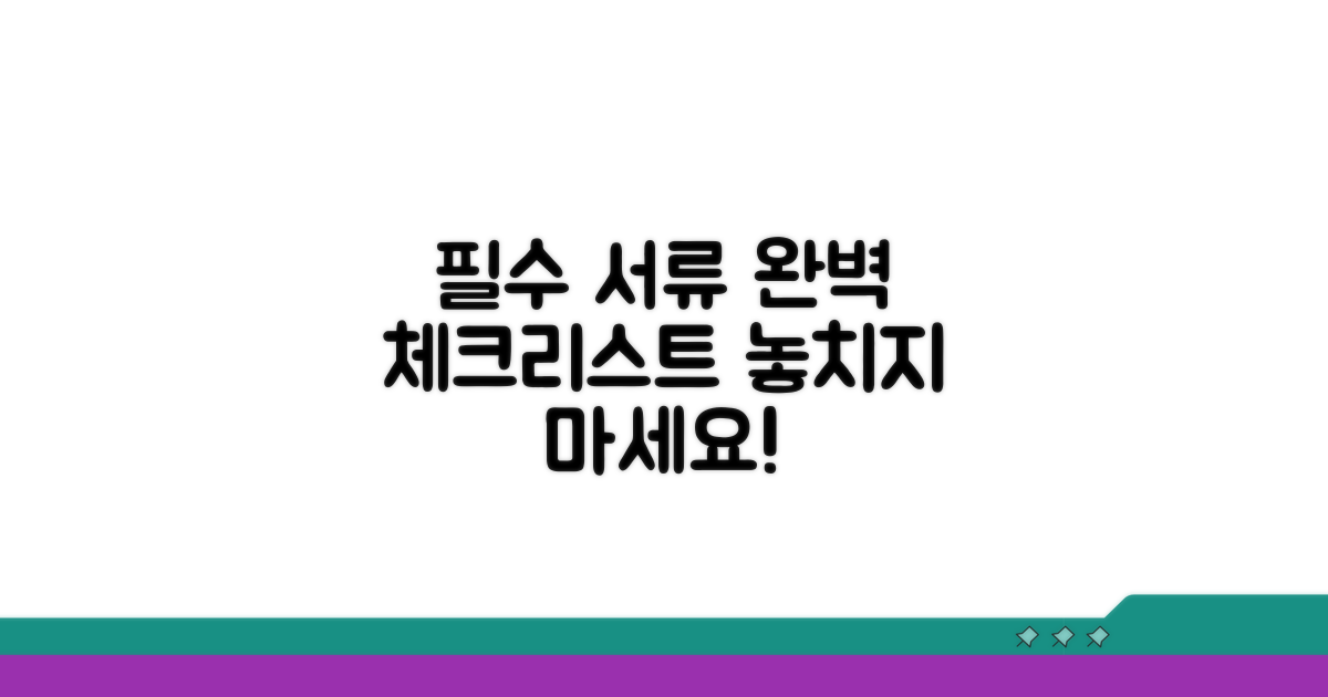 필요 서류 체크리스트