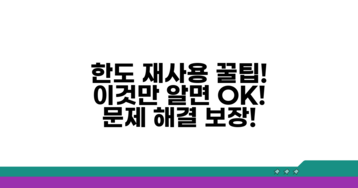 주의! 이것만 알면 한도 재사용 문제없어요