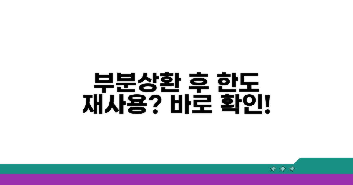 부분상환 후 한도 재사용 가능할까?
