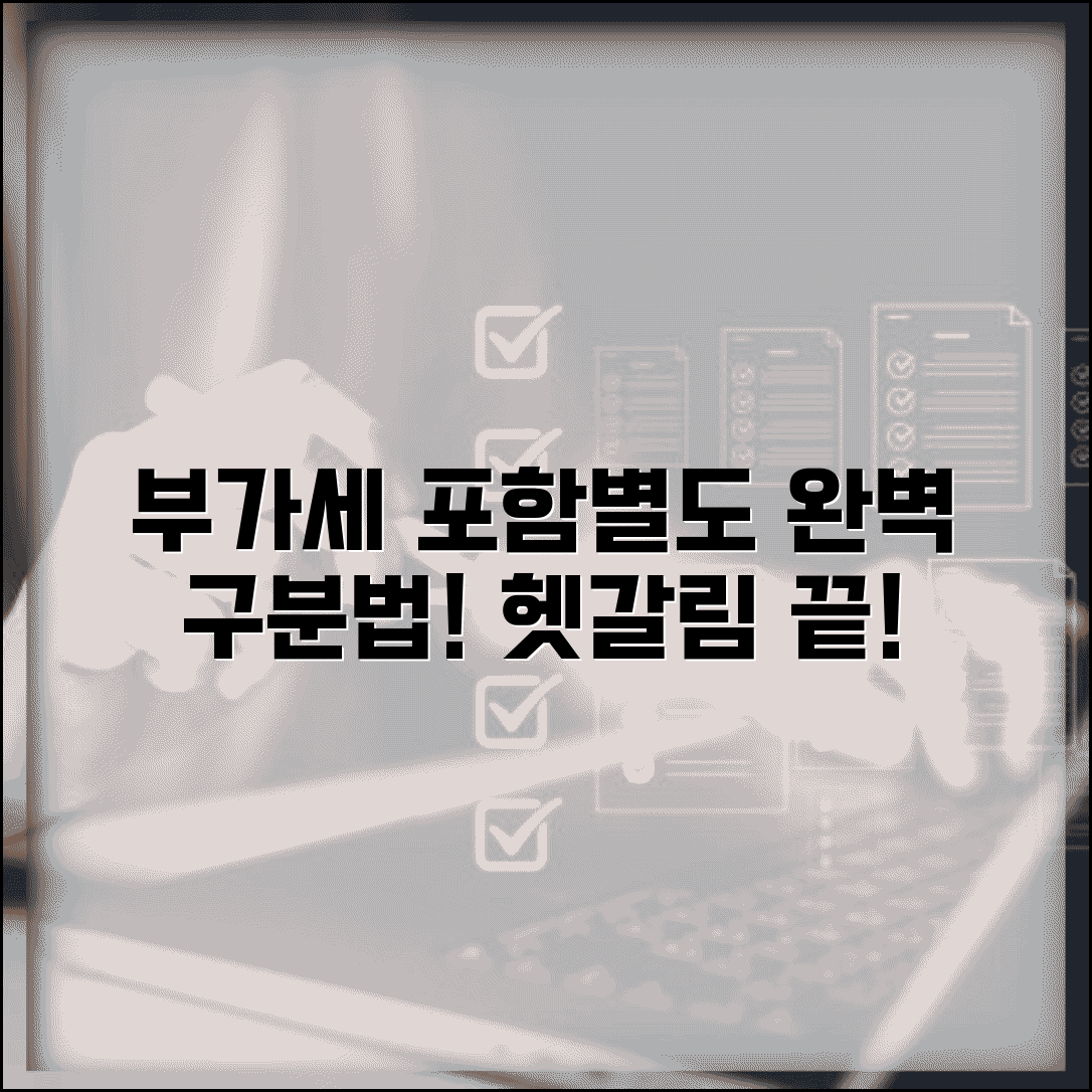 부가세 별도 포함 표기 구분법 완벽 정리