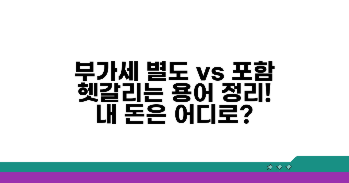 부가세 별도 포함, 무엇이 다를까요?