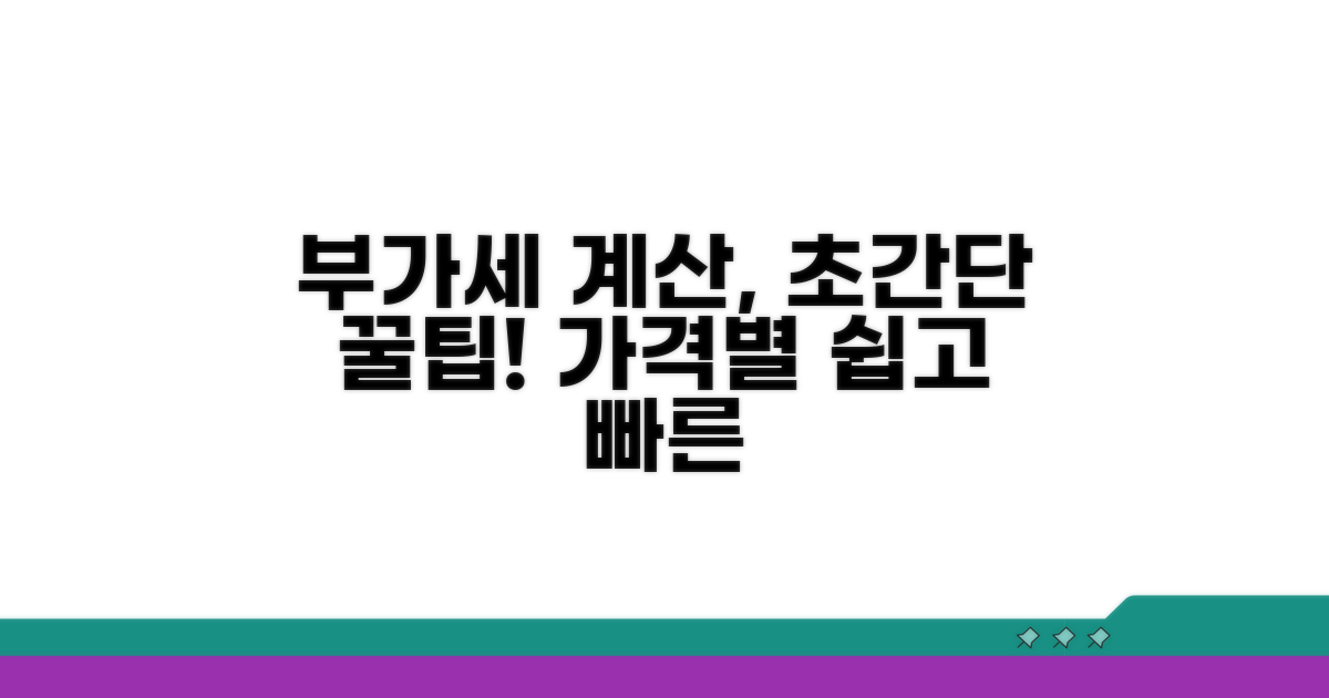 가격별 부가세 계산, 이렇게 쉬워요