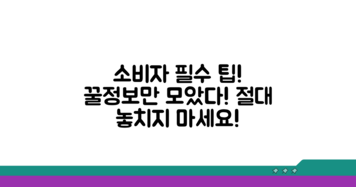 소비자가 꼭 알아야 할 핵심 팁