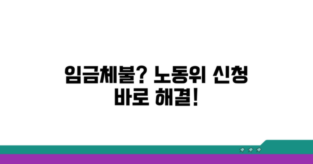 임금체불 노동위원회 신청 방법
