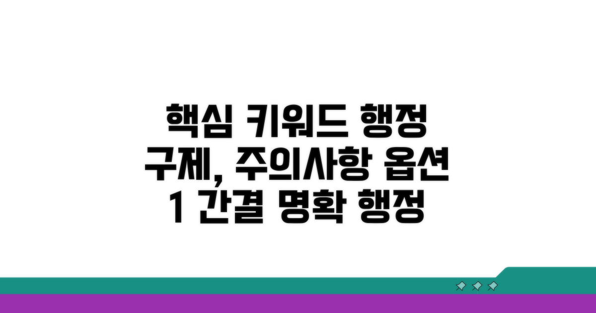 행정 구제 신청 시 주의사항