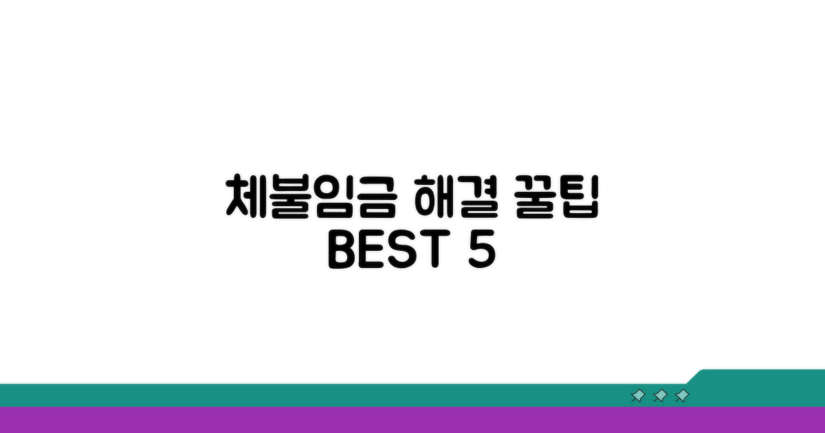 체불임금 해결 꿀팁 모음