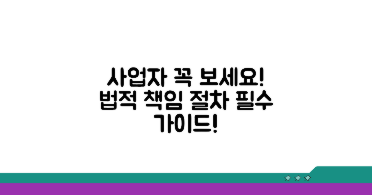 사업자 필독! 법적 책임과 절차