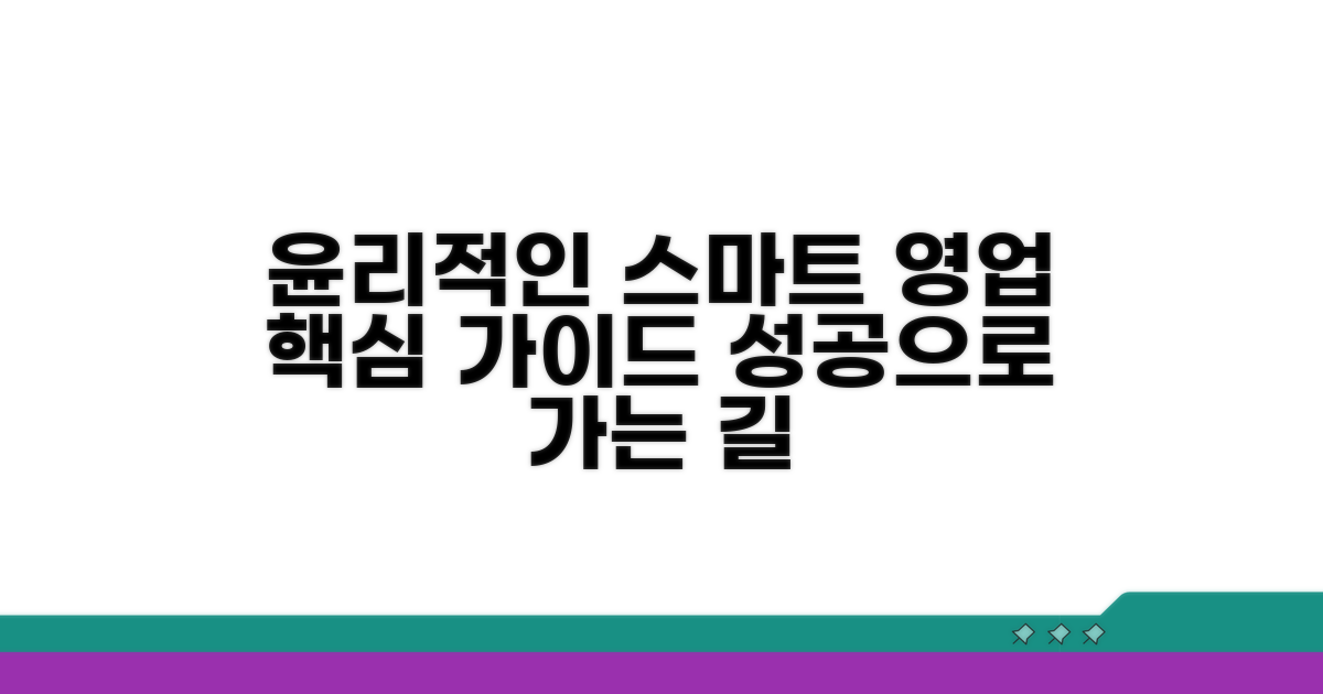 스마트 영업을 위한 윤리 가이드