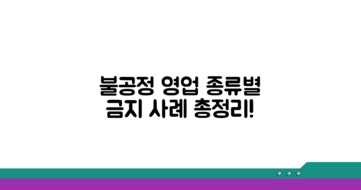 불공정 영업 유형별 금지 사례