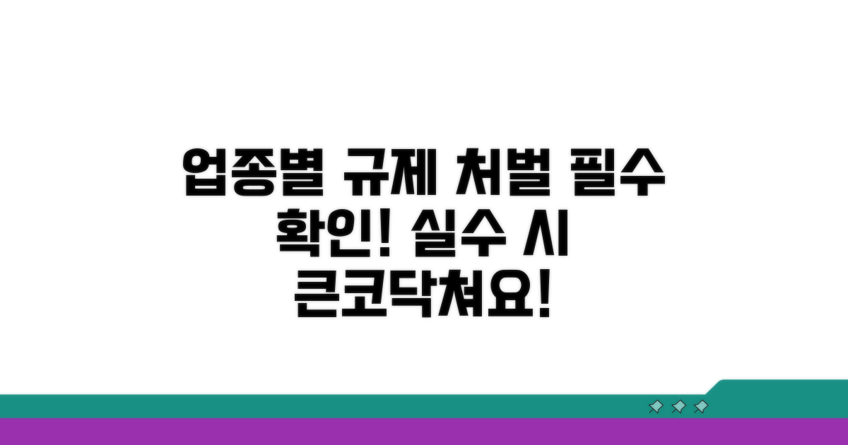 업종별 주요 규제와 처벌 기준
