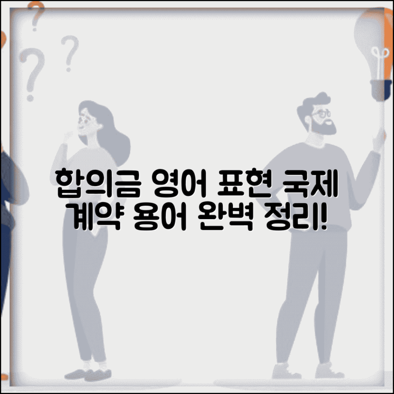 합의금 영어 표현과 국제 계약서 용어 정리